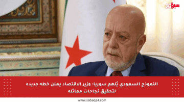 النموذج السعودي يُلهم سوريا: وزير الاقتصاد يعلن خطة جديدة لتحقيق نجاحات مماثلة